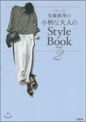 小柄な大人のStyleBook   2