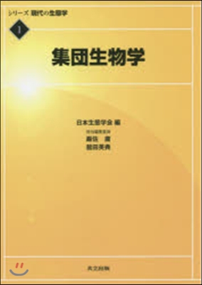 シリ-ズ現代の生態學(1)集團生物學