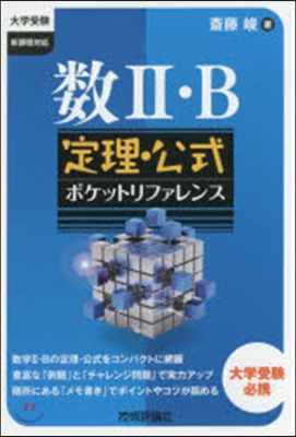 數2.B 定理.公式ポケットリファレンス