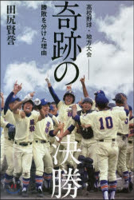 高校野球.地方大會－奇跡の決勝 勝敗を分