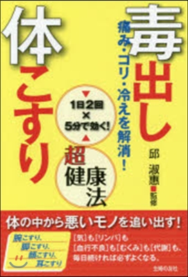 毒出し體こすり超健康法