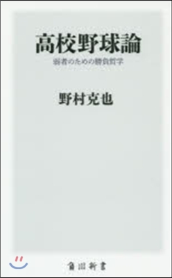 高校野球論 弱者のための勝負哲學