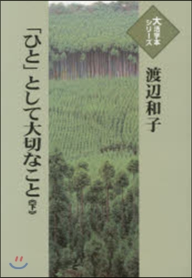 「ひと」として大切なこと 下