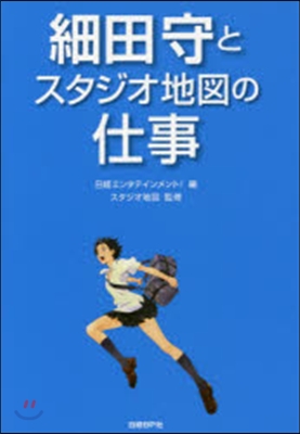 細田守とスタジオ地圖の仕事