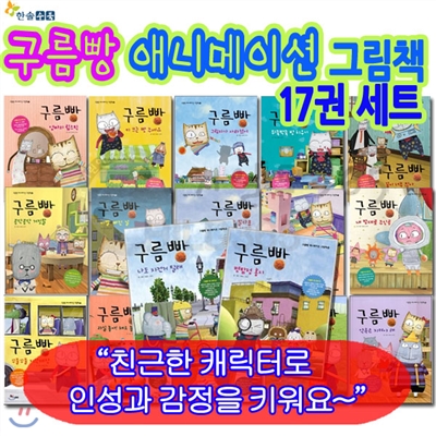 구름빵 애니메이션 그림책 17권 세트 +백화점상품권5,000원