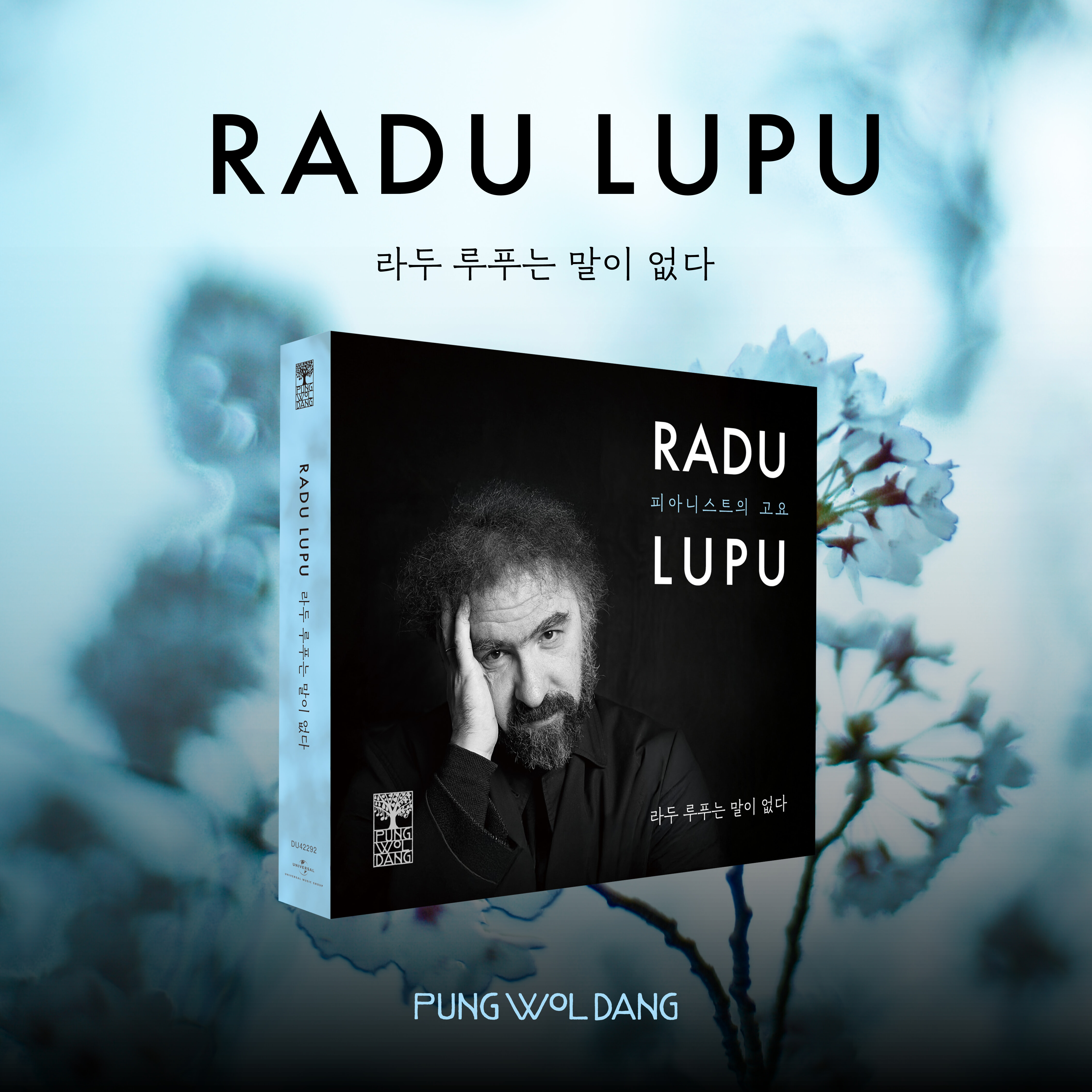 Radu Lupu (라두 루푸) - 라두 루푸는 말이 없다