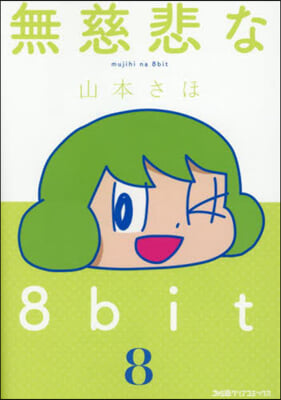 無慈悲な8bit   8