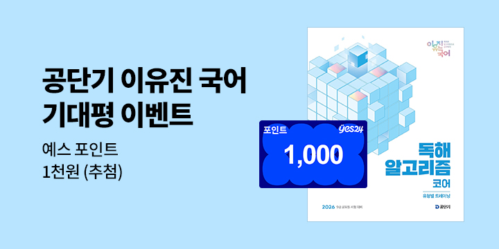 단독『2026 이유진 국어 독해 알고리즘 코어』출간 기념 기대평 이벤트