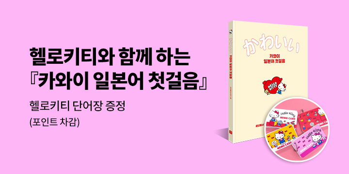 <카와이 일본어 첫걸음> 출간 기념 이벤트