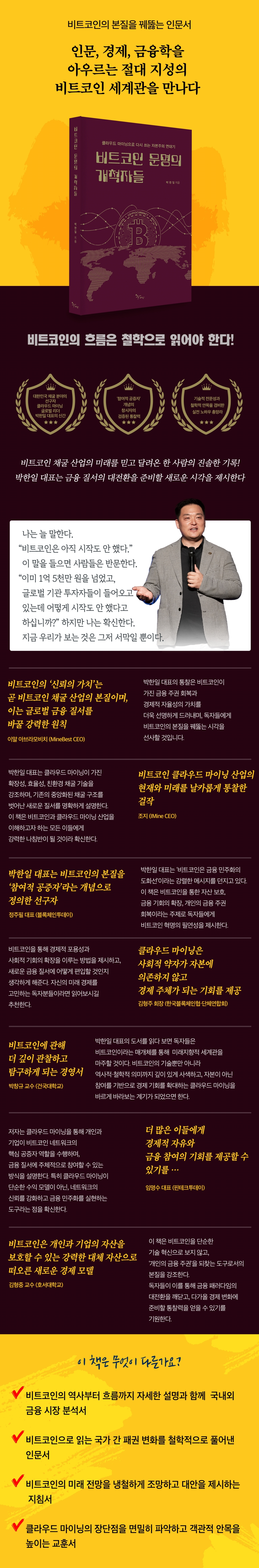 비트코인 문명의 개척자들 | 박한일 | 북새바람 - 예스24