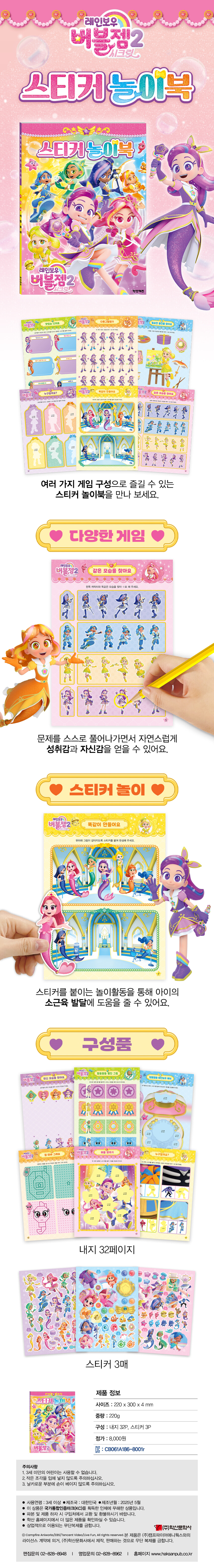 레인보우 버블젬2 시크릿 스티커 놀이북 | 편집부 | 학산키즈 - 예스24