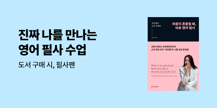<마음이 흔들릴 때, 바로 영어 필사> 출간 이벤트