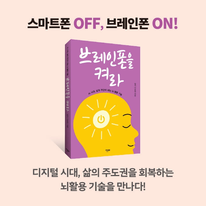 브레인폰을 켜라 - 예스24