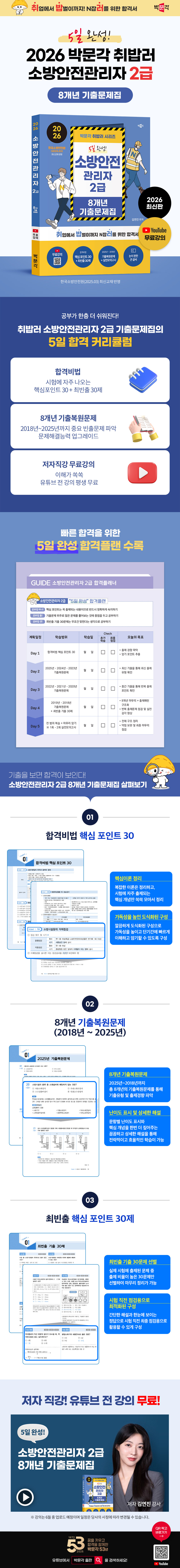 (수정) (9791172626594) 2026 박문각 취밥러 소방안전관리자 2급 8개년 기출문제집_예스