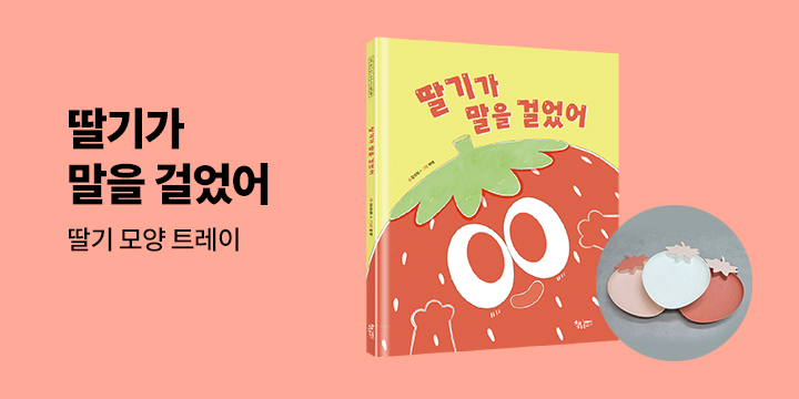 [단독] 『딸기가 말을 걸었어』 출간 이벤트 : 딸기 모양 트레이