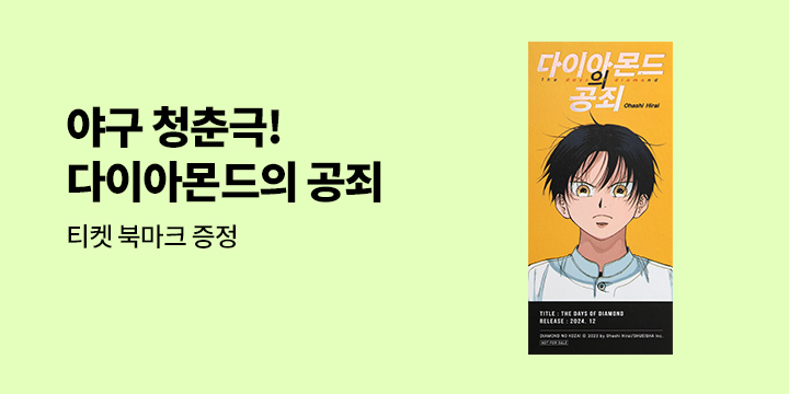 [예스에서만!] 『다이아몬드의 공죄 7』출간 기념 이벤트 - 티켓 북마크 증정