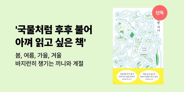 [단독 선출간] 장기하 추천! 국물처럼 후후 불어 아껴 읽고 싶은 책 <바지런한 끼니>