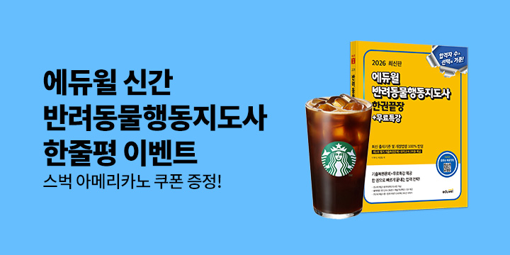 [예스단독] 2026 에듀윌 반려동물행동지도사 출간기념 한줄평 이벤트