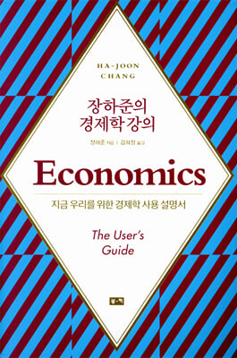 장하준의 경제학 강의