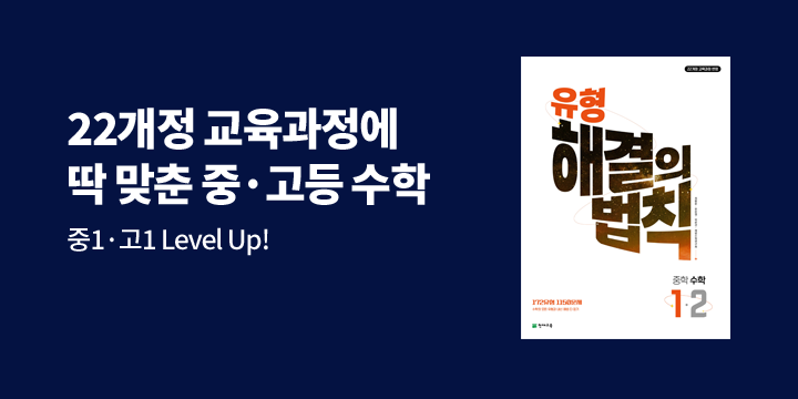[천재교육] 중 · 고등수학 수학 LEVEL UP! 처음부터 확실하게! - 스트레칭 밴드