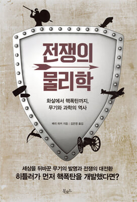 전쟁의 물리학