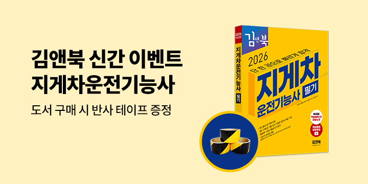 2026 지게차운전기능사 필기 신간 출간 기념 - 반사테이프 증정 이벤트