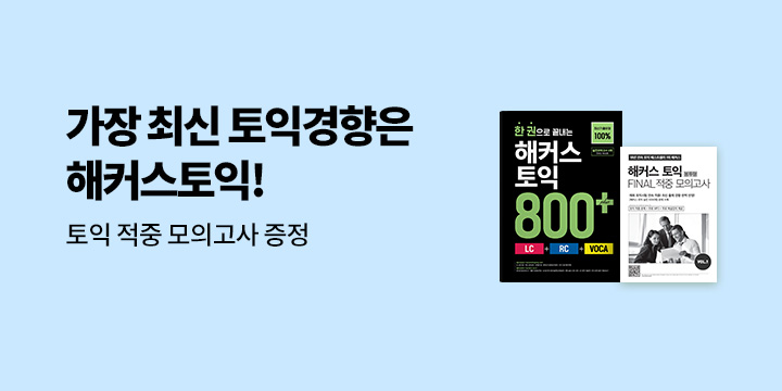 해커스 5월 토익 시험 대비 이벤트