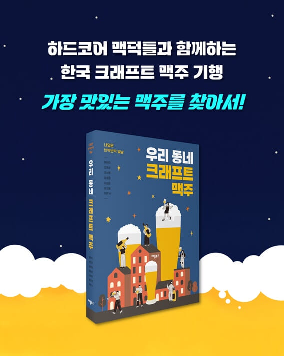 우리 동네 크래프트 맥주 - 예스24
