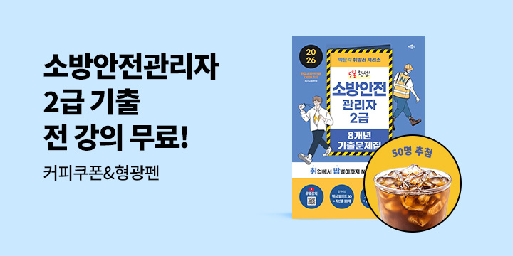 [전강의무료] 박문각 소방안전관리자 2급 기출문제 출간이벤트