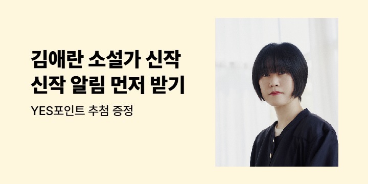 김애란 소설가 신작 『안녕이라 그랬어』 관심작가 알림 신청 이벤트