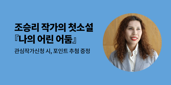 조승리 작가 첫 소설 『나의 어린 어둠』 출간 알림 신청 이벤트