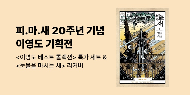 [EVENT] 이영도 <피를 마시는 새> 20주년 기념, <이영도 베스트 컬렉션> 특가세트 OPEN!