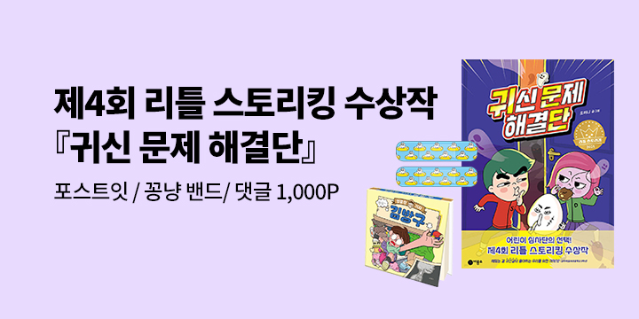제 4회 리틀 스토리킹 수상작『귀신 문제 해결단』출간 기념 : 포스트잇/밴드/댓글 1000p