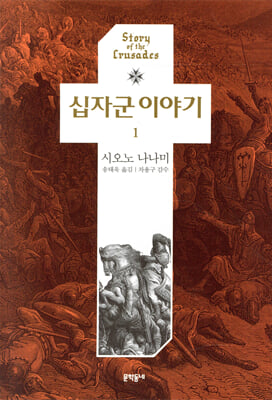 십자군 이야기 1