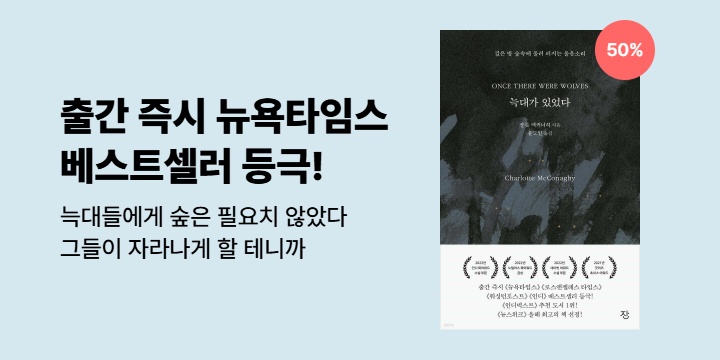 [50%▼] 출간 즉시 뉴욕타임스 베스트셀러 등극! <늑대가 있었다>