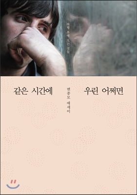 같은 시간에 우린 어쩌면