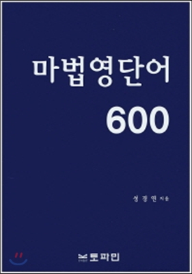 마법영단어 600