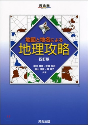 地圖と地名による地理攻略