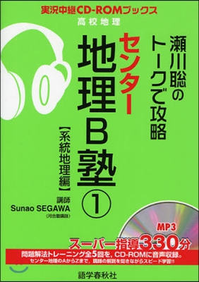 瀨川聰のト-クで攻略センタ-地理B塾 1