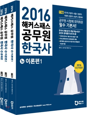 2016 해커스패스 공무원 한국사