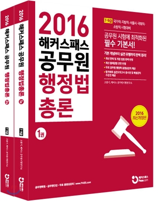 2016 해커스패스 공무원 행정법총론 1, 2권 세트