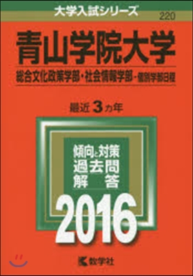 靑山學院大學 總合文化政策.社會情報－個