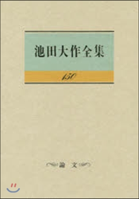 池田大作全集 150