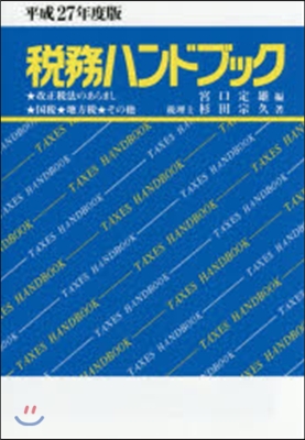 稅務ハンドブック 平成27年度版