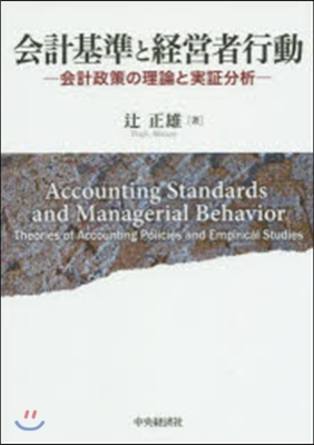 會計基準と經營者行動－會計政策の理論と實
