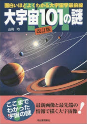 大宇宙101の謎 改訂新版