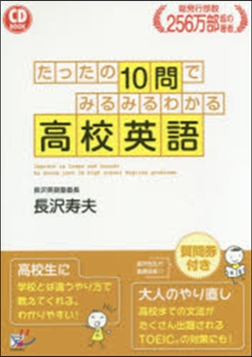 たったの10問でみるみるわかる高校英語