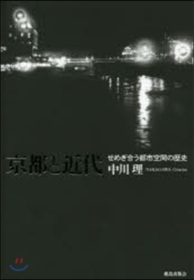 京都と近代 せめぎ合う都市空間の歷史