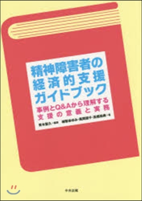 精神障害者の經濟的支援ガイドブック