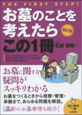 お墓のことを考えたらこの1冊 第2版